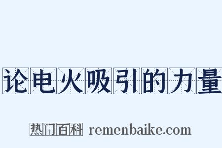 论电火吸引的力量是什么意思的图片